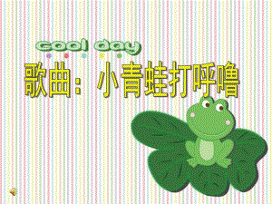 幼儿园歌曲《小青蛙打呼噜》PPT课件教案音乐小青蛙打呼噜.ppt