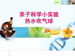 幼儿园亲子实验《热水吹气球》PPT课件亲子小实验-热水吹气球.ppt