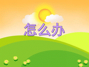 大班社会《怎么办》PPT课件教案PPT课件.ppt