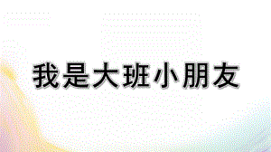 大班语言活动《我是大班小朋友》PPT课件教案我是大班小朋友.ppt