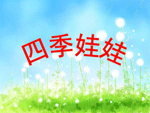 大班语言《四季娃娃》PPT课件教案四季妈妈的四个娃娃.ppt