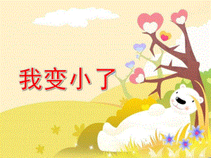 我变小了PPT课件教案图片小班语言活动《我变小了》PPT课件(幼儿园PPT.ppt