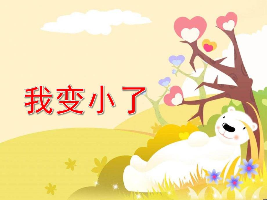 我变小了PPT课件教案图片小班语言活动《我变小了》PPT课件(幼儿园PPT.ppt_第1页