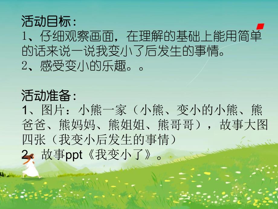 我变小了PPT课件教案图片小班语言活动《我变小了》PPT课件(幼儿园PPT.ppt_第2页