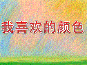 小班社会《我喜欢的颜色》PPT课件教案PPT课件.ppt