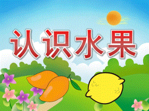 小班科学《认识水果》PPT课件教案PPT课件.ppt