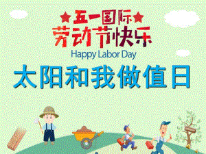 幼儿园劳动节儿歌《太阳和我做值日》PPT课件配音音乐PPT课件.ppt