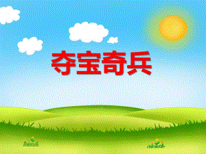 幼儿园幼小衔接《夺宝奇兵》PPT课件幼儿园幼小衔接《夺宝奇兵》PPT课件.ppt