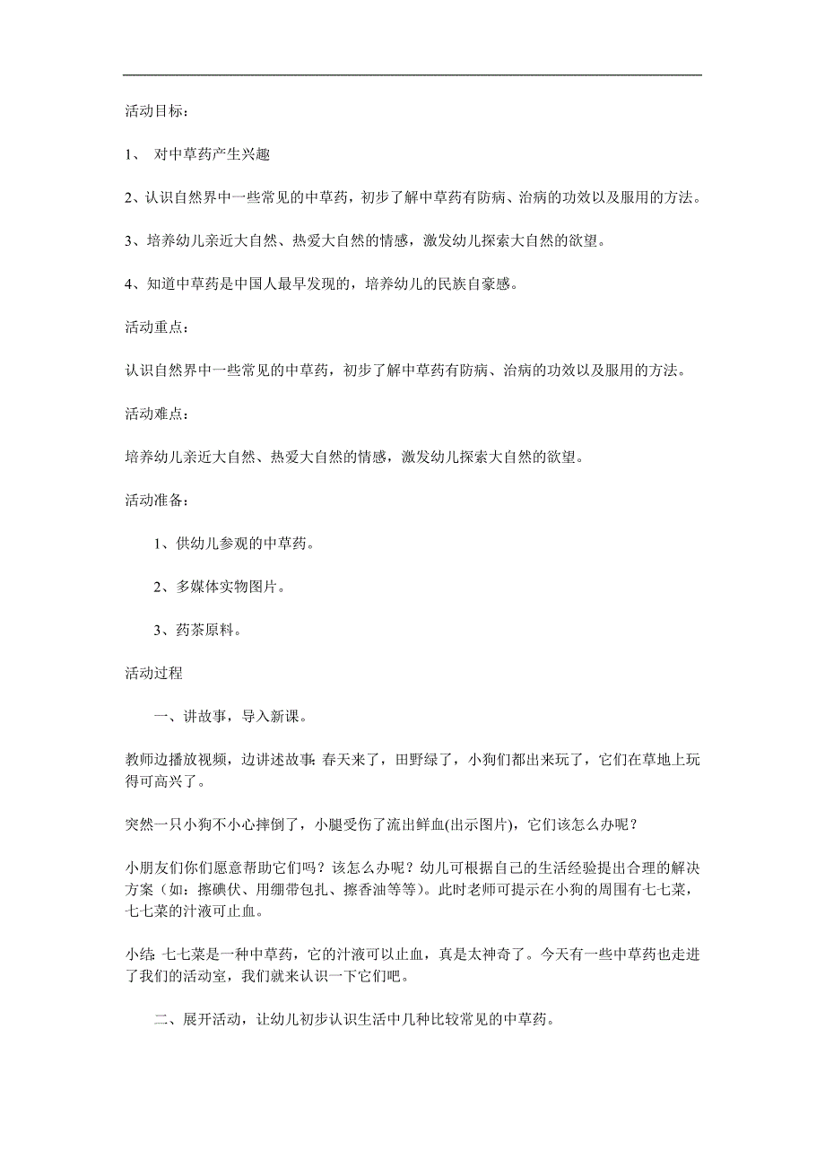 大班科学《神奇的中草药》PPT课件教案参考教案.docx_第1页