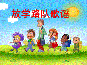 幼儿园儿歌《放学路队歌谣》PPT课件配音音乐PPT课件.ppt