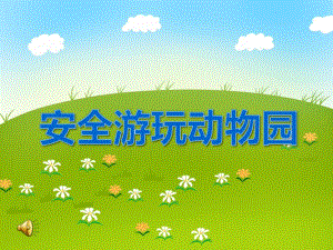 大班安全活动《安全游玩动物园》PPT课件教案音乐PPT课件.ppt