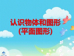 学前班数学《认识物体和图形(平面图形)》PPT课件ppt课件.ppt
