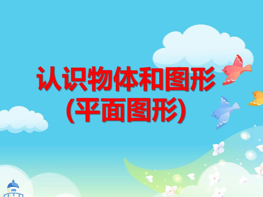 学前班数学《认识物体和图形(平面图形)》PPT课件ppt课件.ppt_第1页