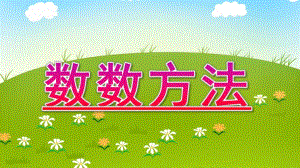 大班数学《数数方法》PPT课件教案数数方法.ppt