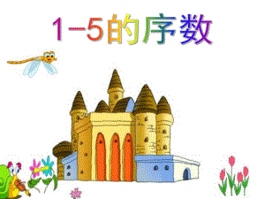 小班数学《1-5的序数》PPT课件小班数学《1-5的序数》PPT课件.ppt