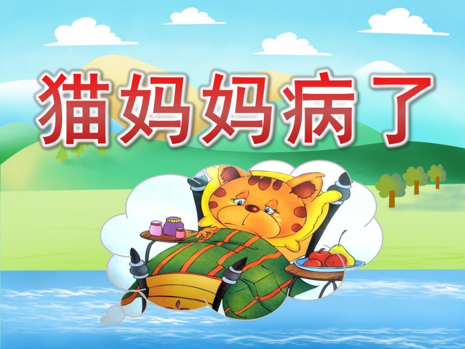 小班语言《猫妈妈病了》PPT课件教案PPT课件.ppt_第1页