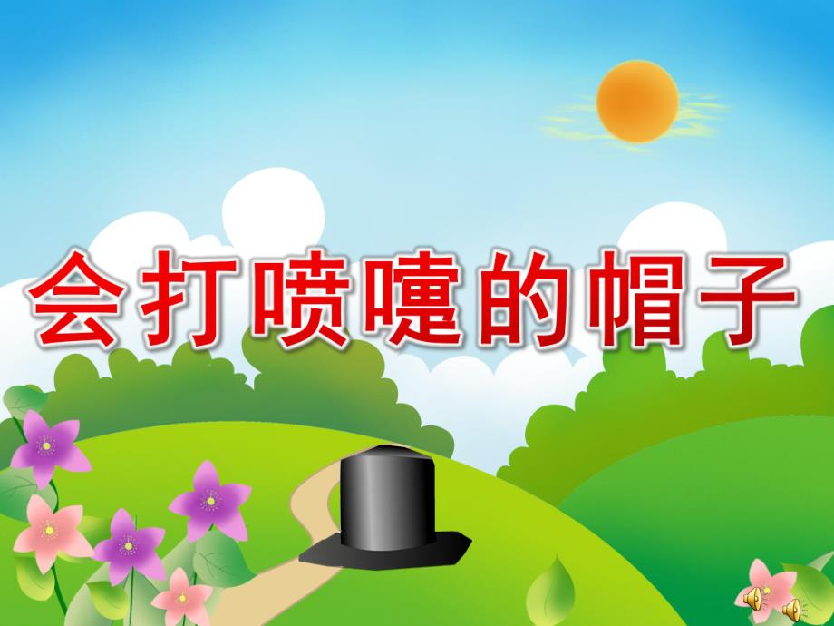 幼儿园故事《会打喷嚏的帽子》PPT课件教案配音音乐PPT课件.ppt_第1页