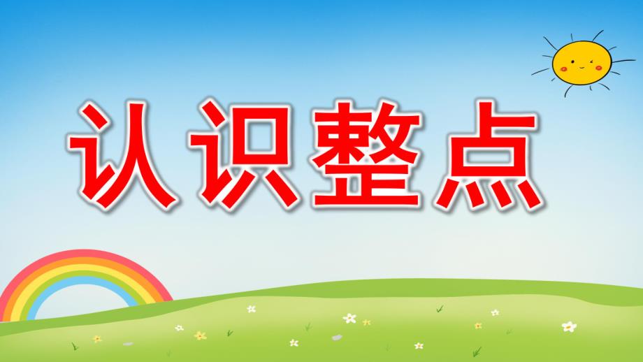 认识整点PPT课件教案图片微课件.ppt_第1页