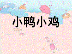 小班音乐《小鸭小鸡》PPT课件教案小班音乐-小鸭小鸡.ppt