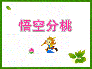 大班科学活动《悟空分桃》PPT课件.ppt