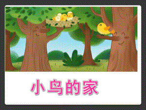 幼儿园《小鸟的家》PPT课件小鸟的家课件.ppt