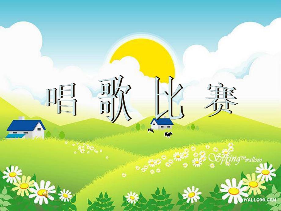 幼儿园音乐活动《唱歌比赛》PPT课件新建 Microsoft PowerPoint 演示文稿.ppt_第2页