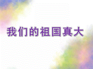 大班识字游戏《我们的祖国真大》PPT课件识字游戏大班我们的祖国真大.ppt