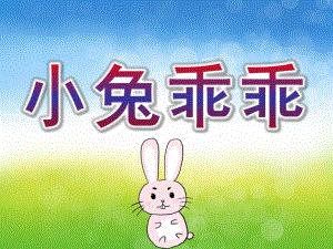 小班科学《小兔乖乖》PPT课件教案小班科学《小兔乖乖》PPT课件.ppt