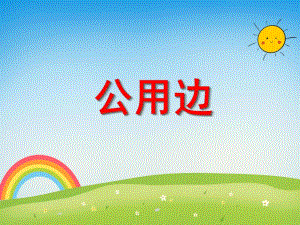 大班数学《公用边》PPT课件教案ppt课件.ppt