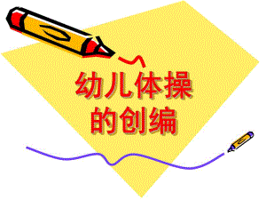 幼儿体操的创编PPT课件幼儿体操的创编.ppt
