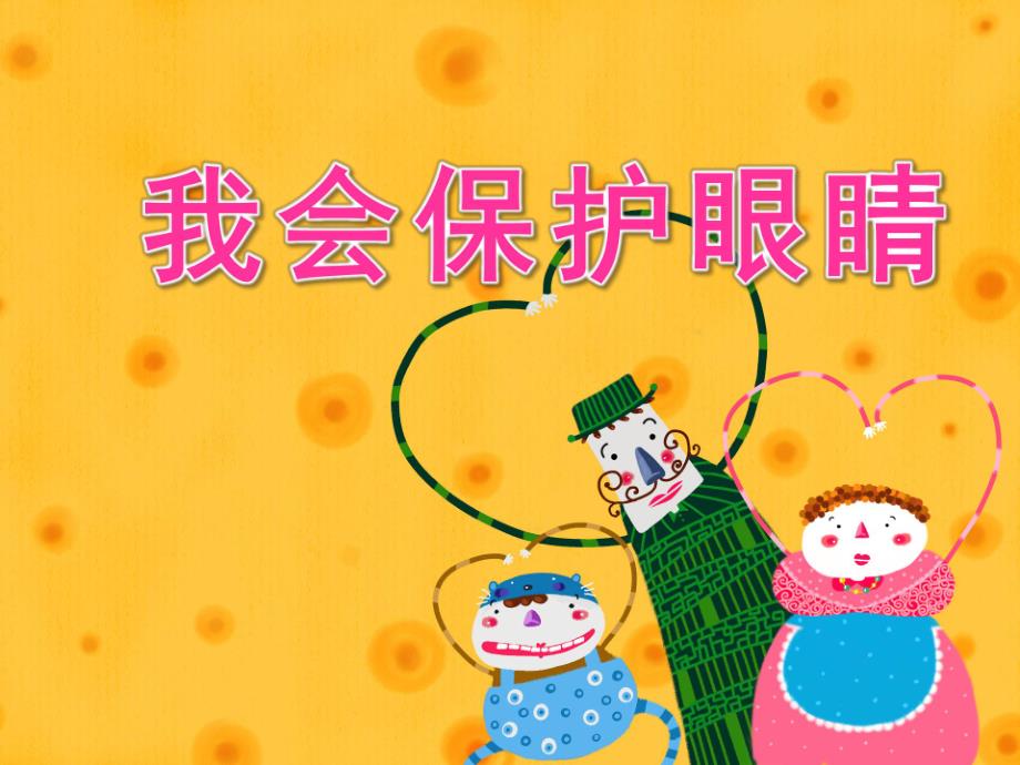 我会保护眼睛绘本PPT课件教案幼儿园大班健康活动:保护眼睛.ppt_第1页