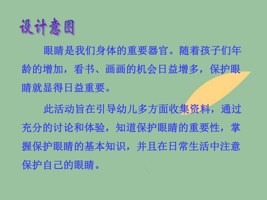 我会保护眼睛绘本PPT课件教案幼儿园大班健康活动:保护眼睛.ppt_第2页