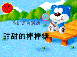 甜甜的棒棒糖课件甜甜的棒棒糖.ppt