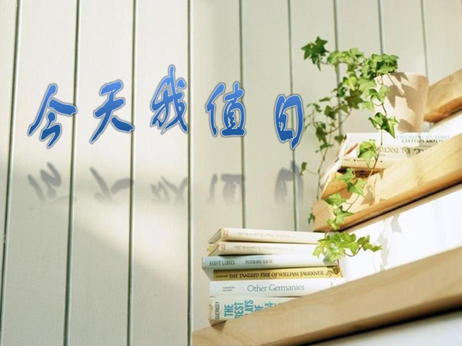 中班主题《今天我是值日生》PPT课件教案今天我是值日生.ppt_第1页