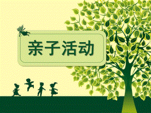 幼儿园亲子游戏PPT课件亲子游戏课件.ppt
