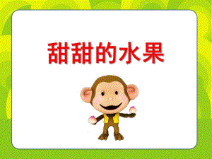 小班数学《甜甜的水果》PPT课件教案幼儿园小班数学课件——甜甜的水果.ppt
