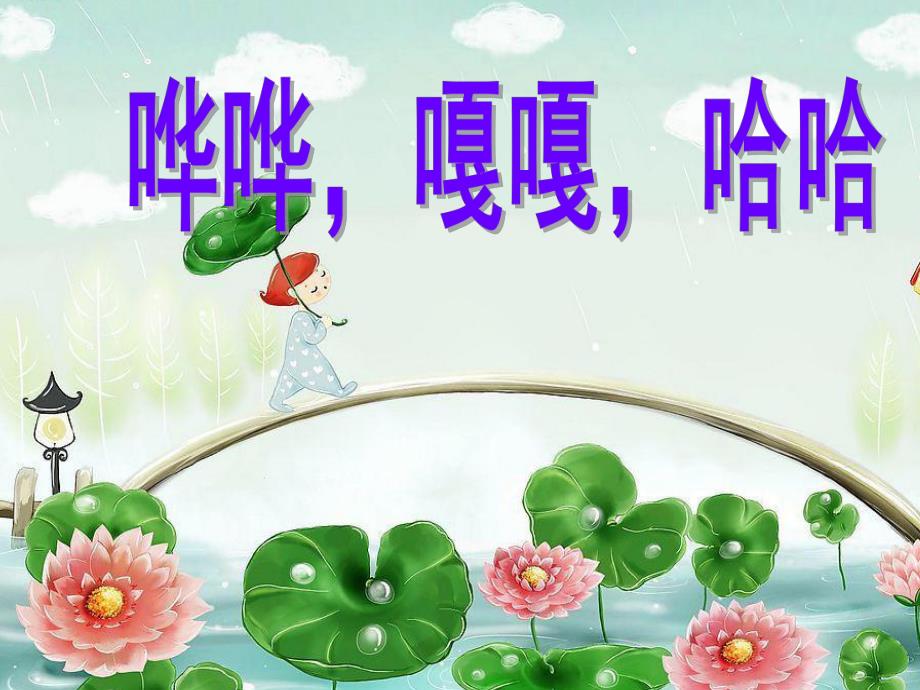 大班诗歌《哗哗、嘎嘎、哈哈》PPT课件诗歌：哗哗、嘎嘎、哈哈.ppt_第1页