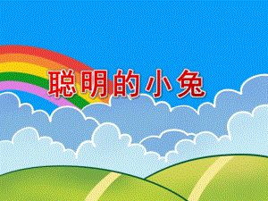 幼儿园《聪明的小兔》绘本故事PPT课件教案ppt课件.ppt