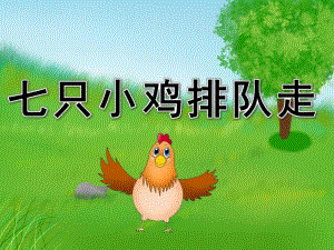 小班语言优质课《数小鸡》PPT课件教案PPT课件.ppt