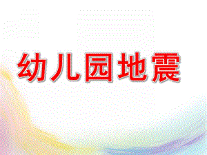 幼儿园地震演练PPT课件.ppt
