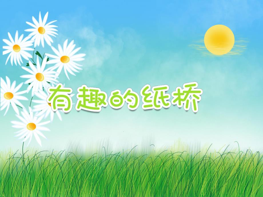 大班科学活动《有趣的纸桥》PPT课件教案PPT课件.ppt_第1页