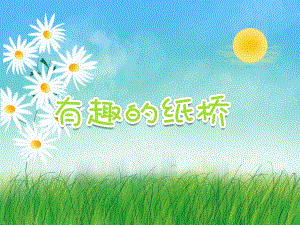 大班科学活动《有趣的纸桥》PPT课件教案PPT课件.ppt