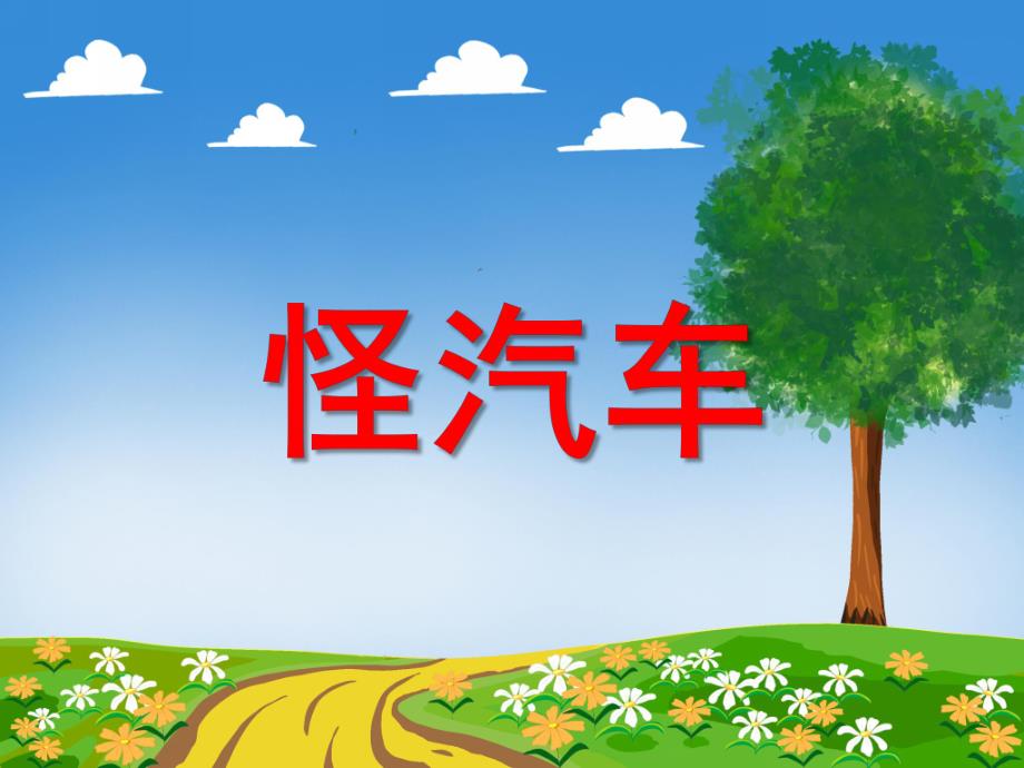 小班音乐《怪汽车》PPT课件教案音乐PPT课件.ppt_第1页