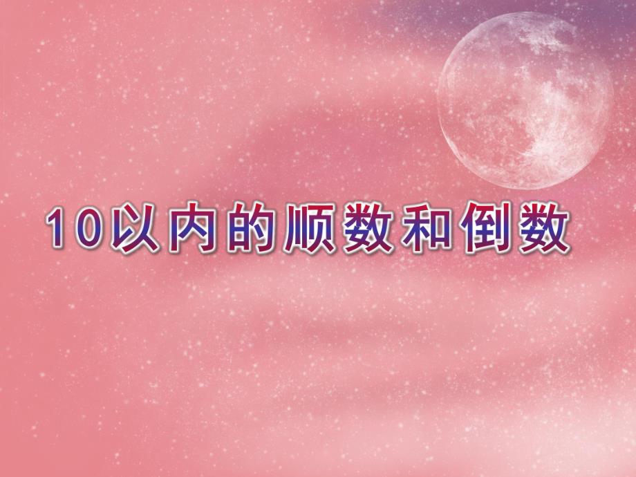 大班数学优质课《10以内的顺数和倒数》PPT课件大班数学优质课《10以内的顺数和倒数》PPT课件.ppt_第1页