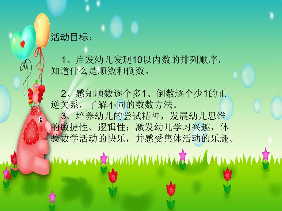 大班数学优质课《10以内的顺数和倒数》PPT课件大班数学优质课《10以内的顺数和倒数》PPT课件.ppt_第2页