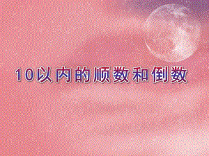 大班数学优质课《10以内的顺数和倒数》PPT课件大班数学优质课《10以内的顺数和倒数》PPT课件.ppt