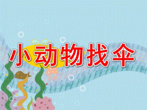 小动物找伞PPT课件教案图片教案：小动物找伞.ppt