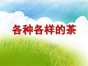 大班科学活动《各种各样的茶》PPT课件大班科学活动《各种各样的茶》PPT课件.ppt