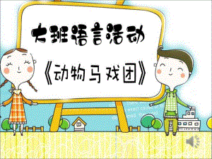 大班语言《动物马戏团》PPT课件教案音乐大班语言《动物马戏团》微课件.ppt