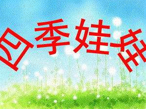 幼儿园《四季妈妈的四个娃娃》PPT课件教案四季妈妈的四个娃娃.ppt